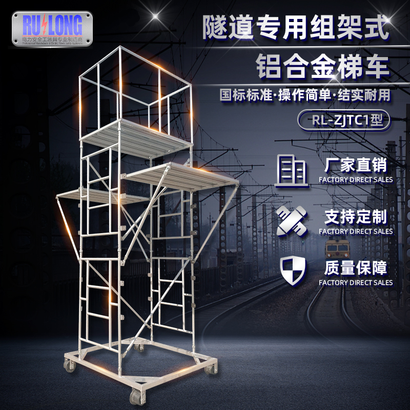 RL-ZJTC1型組架式鋁合金梯車（32管）隧道
